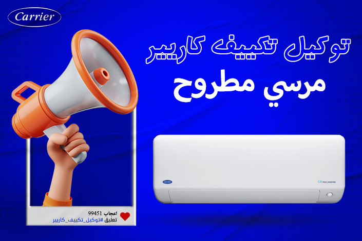 توكيل تكييف كاريير مرسى مطروح اتصل بنا| 0236116111